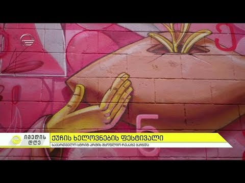 ქუჩის ხელოვნების ფესტივალი - საქართველო სტრიტ-არტის მსოფლიო რუკაზე გაჩნდა
