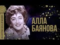 Алла Баянова - Золотая коллекция. Лучшие песни. Старинные романсы