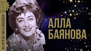 Алла Баянова - Золотая коллекция. Лучшие песни. Старинные романсы