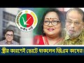 স্ত্রীর কারণেই ভোটে থাকলেন জিএম কাদের! |Leads News |Yasir Yamin