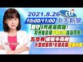 【洪淑芬報新聞】"嚴守"9月底是關鍵!非洲豬瘟侵"平民小吃"岌岌可危?五倍券"樣張今亮相"大面額振興?市議員轟"雲端內閣" @中天新聞   20210826