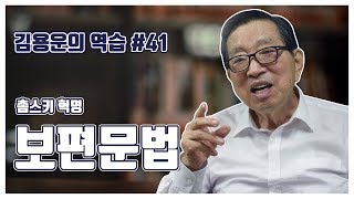 [김용운의 역습] 촘스키혁명 보면문법에 대한 이야기