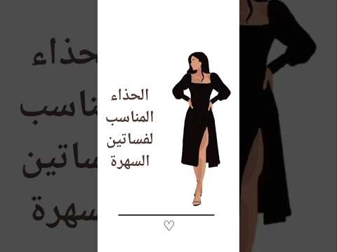 الحذاء المناسب لفساتين السهرة كيف اختار الحذاء المناسب مع الفستان Shorts