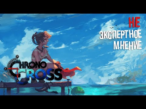 Видео: Chrono Cross | Не Экспертное Мнение