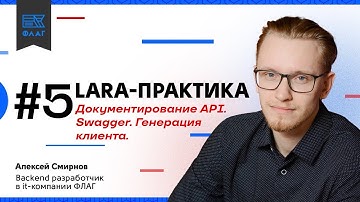 LaraПрактика #5. Документирование API. Swagger. Тестирование. Генерация клиента