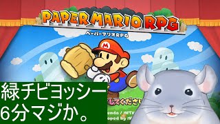 【ペーパーマリオRPG】緑のチビヨッシー目指して頑張る着ぐるみチンチラ。/Fade【新人Vtuber】