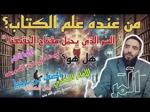 علم الكتاب من صاحب علم الكتاب هل هو الإمام المهدي أم غيره السر الذي يحمل مفتاح الحقيقة