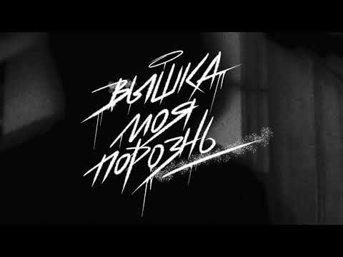 не придумал - Вышка моя порознь [Music Video]