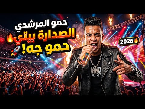جديد حمو المرشدي 2026 مهرجان حمو جه أغنية الصدارة بيتي تراك الموسم ابلور ترند 