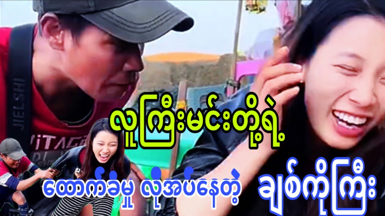 လူကြီးမင်းတို့ရဲ့ ထောက်ခံမှု လိုအပ်နေတဲ့ ချစ်ကိုကြီး😁