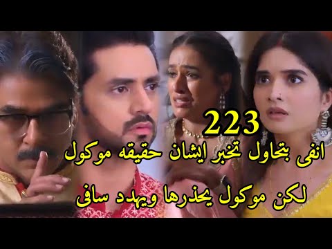 مسلسل حبيبتي من تكون الجزء الثاني الحلقه 223 موكول بيحذر انفى من قول الحقيقة لايشان وبيتحدى سافى