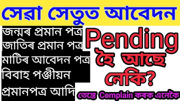 How to Lodge a Complaint for delayed service in Sewa Setu Portal ?||সেৱা সেতুত অভিযোগ কেনেকৈ দিব ?