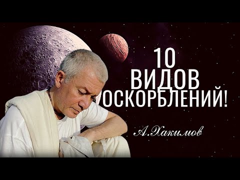 Десять видов оскорблений. Александр Хакимов.