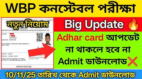  🔥WBP কনস্টেবল পরীক্ষার নতুন আপডেট | WBP exam admit card download | wbp Admit card adhar link 2025 