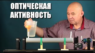 картинка: Оптическая активность