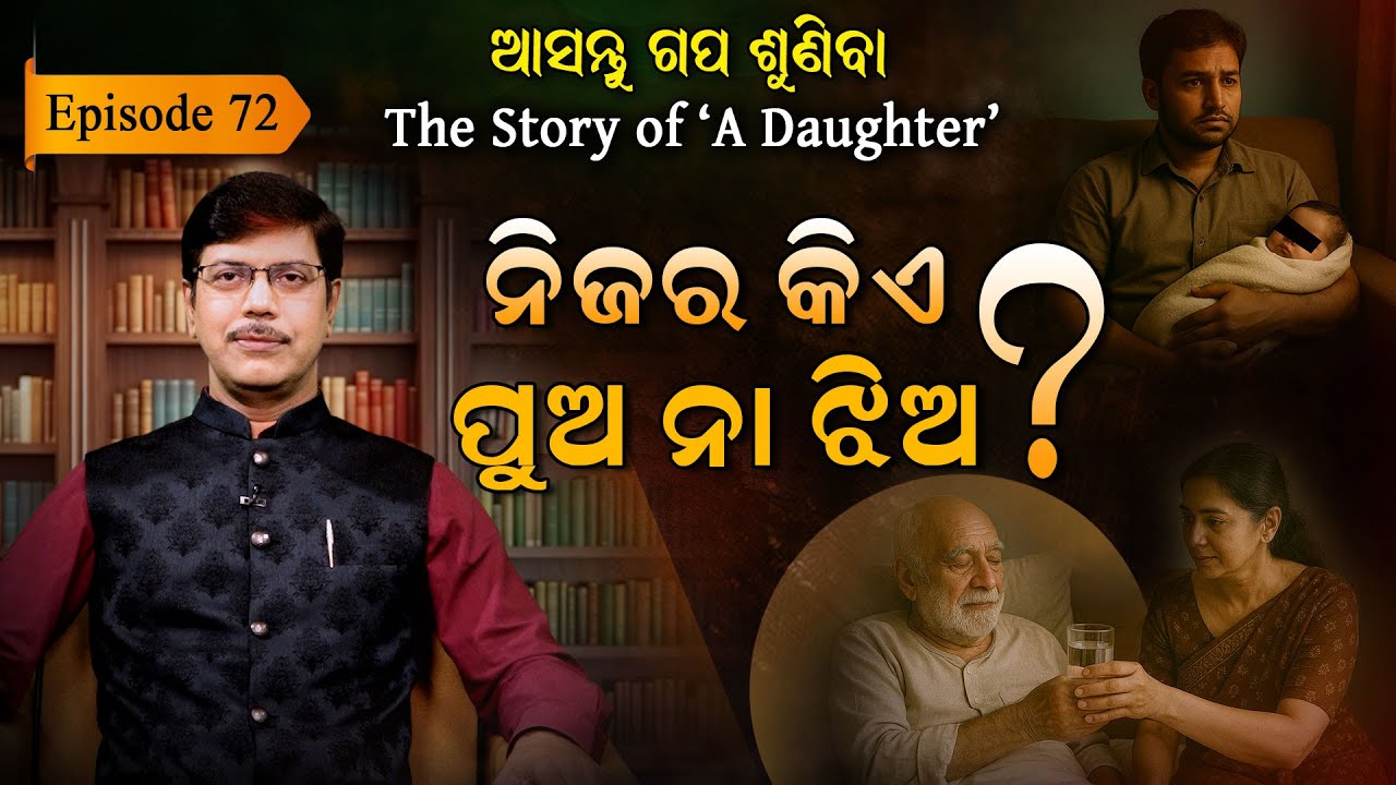 ଆମ ସମାଜରେ ଏମିତି ବି ହୁଏ ? ଏମିତି ବି ଲୋକ ଅଛନ୍ତି?| EP - 72 | Asantu Gapa Suniba.