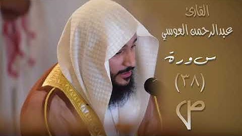 سورة ص (٣٨) بصوت القارئ عبدالرحمن العوسي