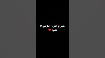 احترام القرآن الكريم 14 ثنية من وقتك ❤️😌