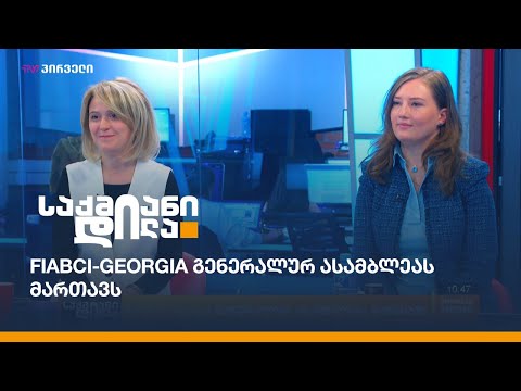 FIABCI-Georgia გენერალურ ასამბლეას მართავს