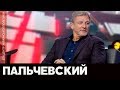 Пальчевский на NewsOne в программе «Эпицентр», 14.10.19