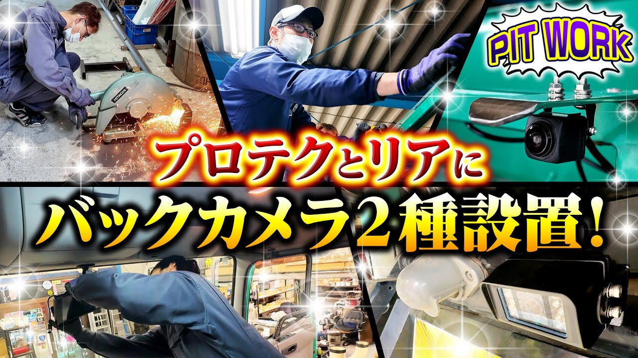 【職人の美技】ダンプのプロテク・リアカメラ取り付けに密着！【PIT WORK】