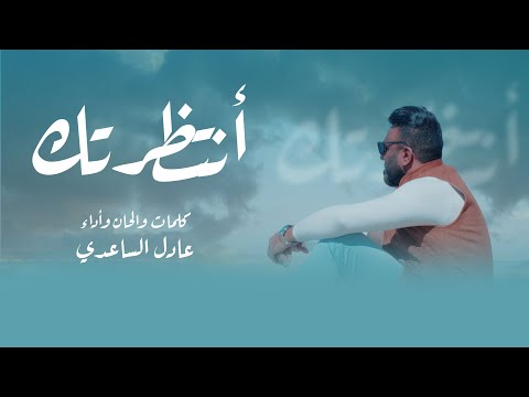 طال الفراق سيدي انتظرتك عادل الساعدي فيديو كليب حصري 2024