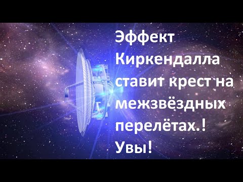 Видео: Эффект Киркендалла ставит крест на межзвёздных перелётах ! Увы!