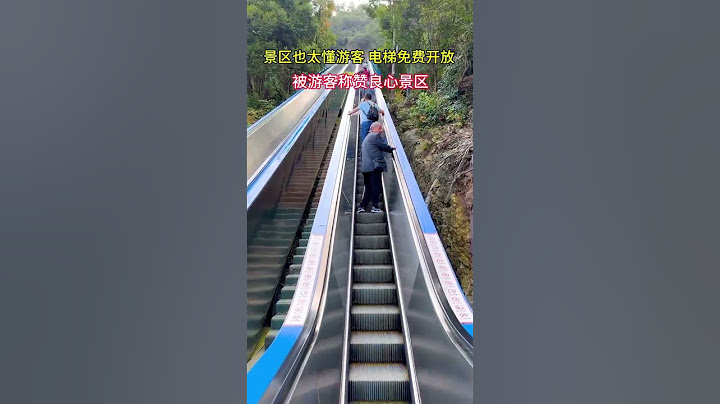 【浙江】浙江神仙居爬山是坐電梯的，老人小孩登山不再是難事，免費乘坐被遊客稱讚良心景區！ #zhejiang #life #climbing #ego #amazing
