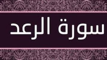سورة الرعد حدر ماهر علوان مكتوبة