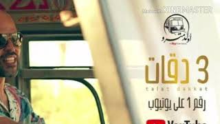 نغمة 3 دقات 😍💟💟 ☆☆☆3-daaet sonnerie