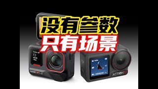 劝你都别买！影石Ace pro 2 大疆Action5 pro运动场景使用对比体验