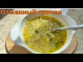 Отменный супчик с крошкой за несколько минут.