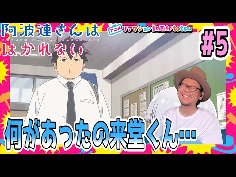 阿波連さんははかれない 5話 リアクション  Aharen-san wa Hakarenai Episode5 Reaction