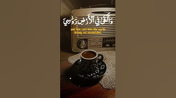 وَأَلْقَىٰ فِي الْأَرْضِ رَوَاسِيَ أَن تَمِيدَ بِكُمْ | محمد صديق المنشاوي | سورة لقمان