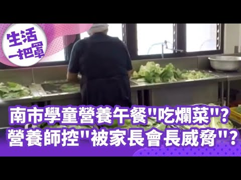 【生活一把罩】南市學童營養午餐"吃爛菜"?! 營養師控"被家長會長威脅"?!