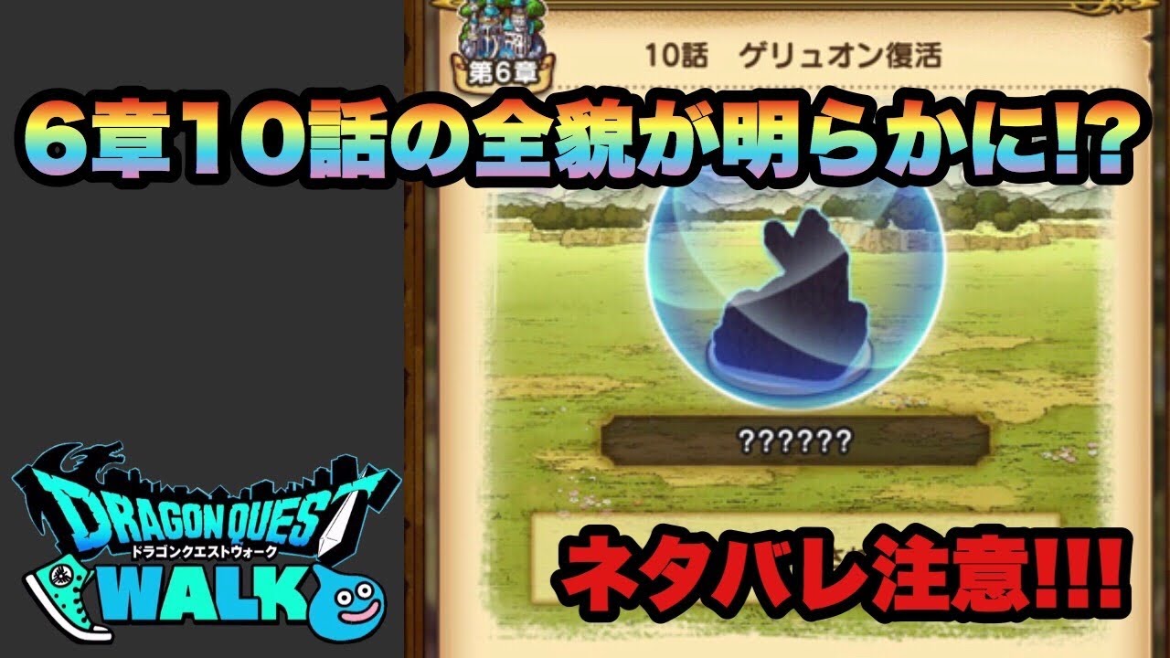 ドラクエウォーク 最速クリア ついに判明6章10話をクリアしました 出現モンスターは 最終ボスは ネタバレ注意 ドラゴンクエストウォーク ドラクエウォーク 最速クリア ついに判明6章10話をクリアしました 出現モンスターは 最終ボスは ネタバレ注意 ドラゴンクエストウォーク