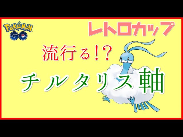 チルタリス初手は強い レトロカップ ポケモンgo バトルリーグ Youtube