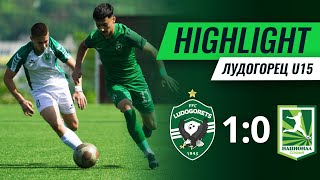 U15: Лудогорец - Национал (София) 1:0 | Елитна юношеска група - XXVI кръг