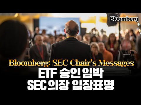 리플 비트코인 ETF 승인 발표 직전, “SEC 의장의 한마디”