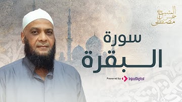 تلاوة مؤثرة لسورة البقرة - الشيخ مصطفي خميس