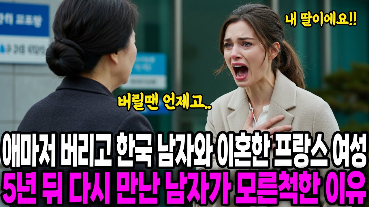 [해외감동사연] 아이마저 버리고 한국 남자와 이혼한 프랑스 여성, 5년 뒤 다시 만난 남자가 모른척한 이유