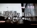 【Flyer&#39;s high/嵐千砂都】