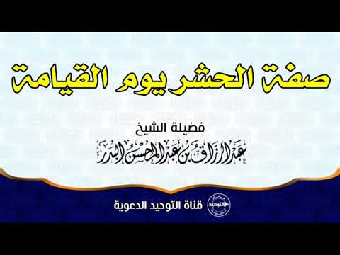 صفة الحشر يوم القيامة | الشيخ عبد الرزاق البدر