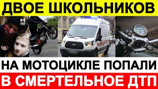 Двое школьников на мотоцикле попали в смертельное ДТП