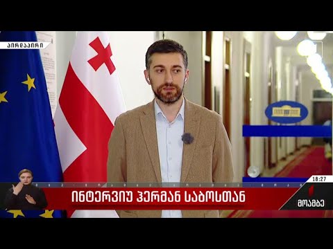 ინტერვიუ ჰერმან საბოსთან