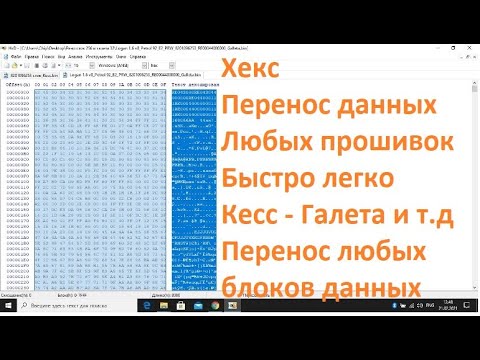 Хекс редактор HxD,перенос дампов в прошивках,как пользоваться хекс редактором,перенос данных в хексе