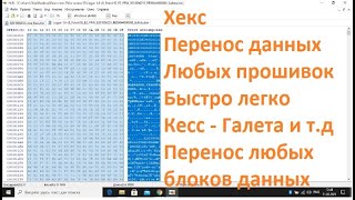 Хекс редактор HxD,перенос дампов в прошивках,как пользоваться хекс редактором,перенос данных в хексе