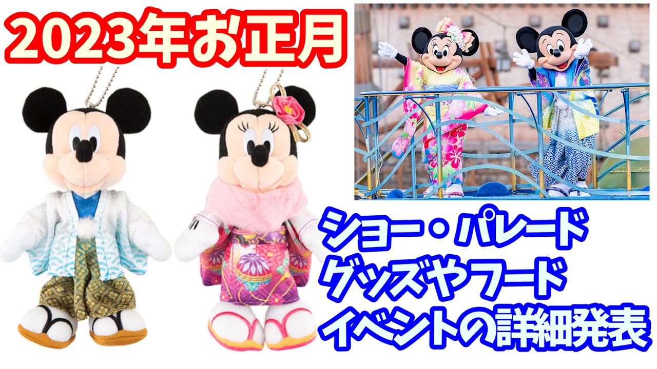 23年 お正月イベント発表 年末年始のディズニーランド ディズニーシー情報まとめ ショーやパレードは どんなグッズやフードが発売される 卯年のかわいいグッズを紹介 442 Youtube