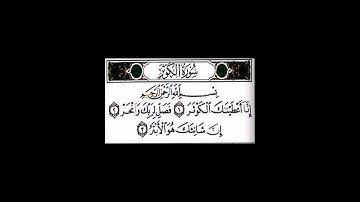 سورة الكوثر بصوت القارئ ميثم التمار