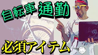 チャリ屋が考えた自転車（クロスバイク）通勤で使えるアイテム